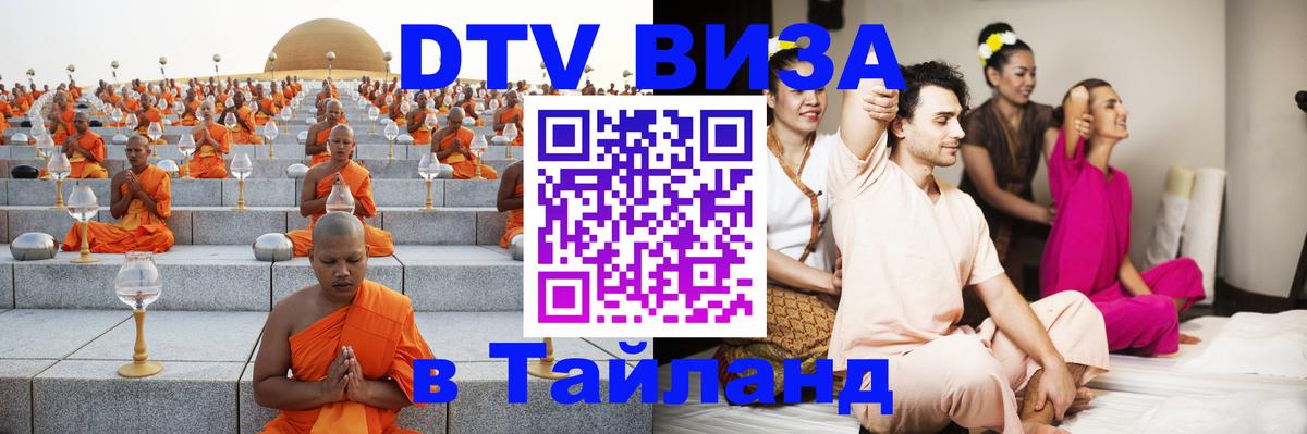 Visa ДТВ Тайланд помощь Мале 