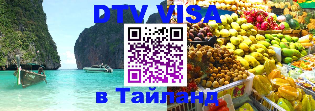 Как сделать DTV визу в Тайланд Мале 